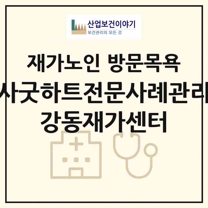 2026 (사)굿하트전문사례관리 강동재가센터(서울 강동구 고덕동)|재가노인복지시설 방문목욕|주소·인력·정원·평가 정보