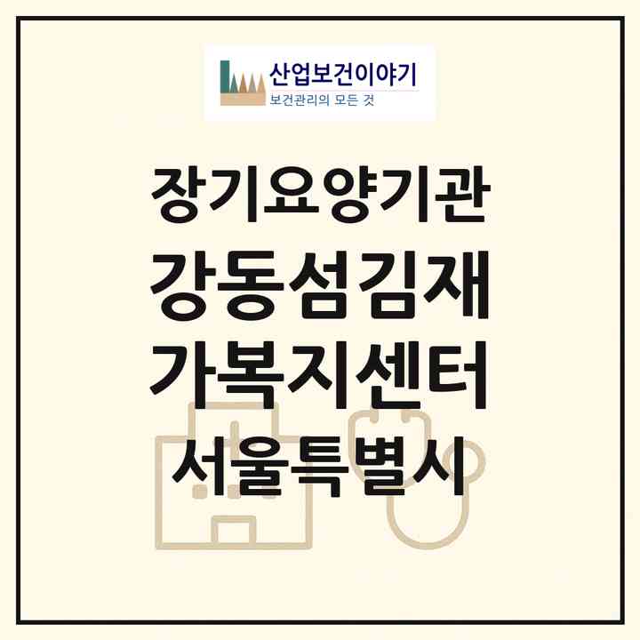 2026 강동섬김재가복지센터(서울 강동구 성내동)|재가노인복지시설(방문목욕·방문요양)|주소·인력·정원·평가 정보