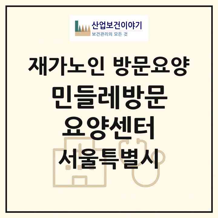2026 민들레방문요양센터(서울 강동구 암사동)|재가노인복지시설 방문요양|주소·인력·정원·평가 정보