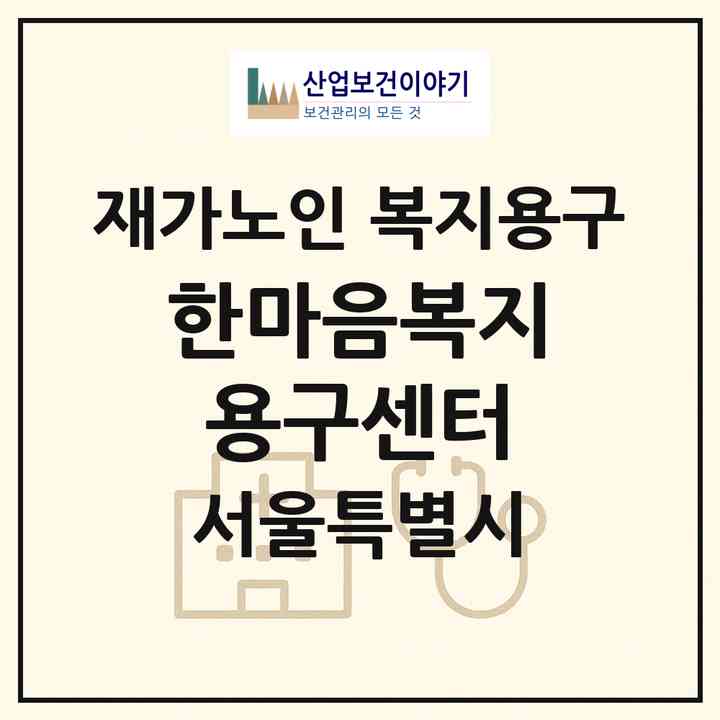 2026 한마음복지용구센터(서울 강동구 암사동)|재가노인복지시설 복지용구|주소·인력·정원·평가 정보