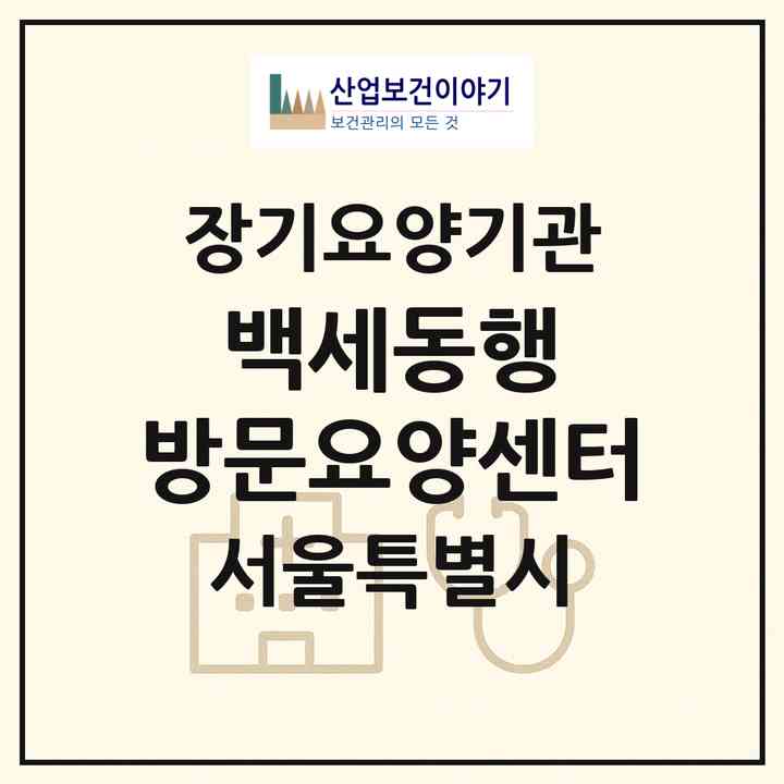 2026 백세동행 방문요양센터(서울 강동구 명일동)|재가노인복지시설(방문목욕·방문요양)|주소·인력·정원·평가 정보