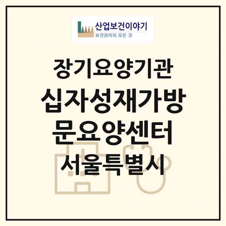 2026 십자성재가방문요양센터(서울 강동구 천호동)|재가노인복지시설(방문목욕·방문요양)|주소·인력·정원·평가 정보