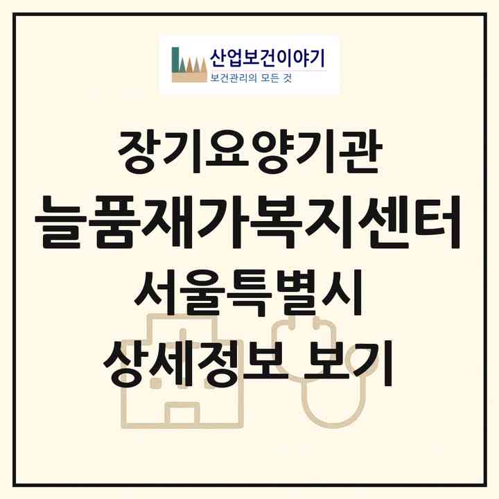 2026 늘품재가복지센터(서울 강동구 고덕동)|재가노인복지시설(방문목욕·방문요양)|주소·인력·정원·평가 정보