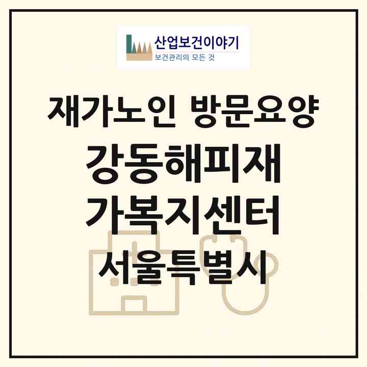 2026 강동해피재가복지센터(서울 강동구 성내동)|재가노인복지시설 방문요양|주소·인력·정원·평가 정보