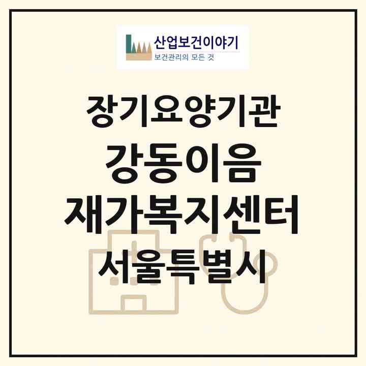 2026 강동이음 재가복지센터(서울 강동구 성내동)|재가노인복지시설(방문목욕·방문요양)|주소·인력·정원·평가 정보