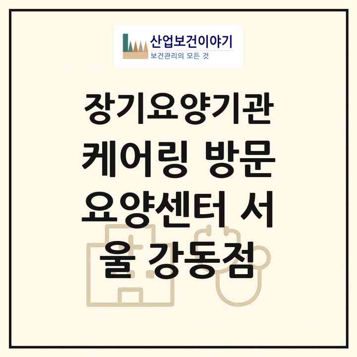 2026 ㈜케어링 방문요양센터 서울 강동점(서울 강동구 성내동)|재가노인복지시설(방문목욕·방문요양)|주소·인력·정원·평가 정보
