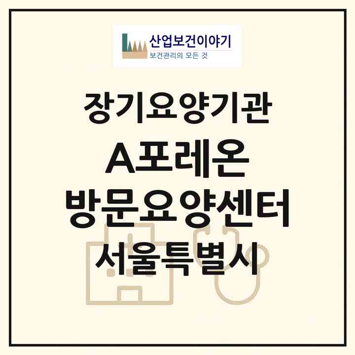 2026 A+포레온 방문요양센터(서울 강동구 둔촌동)|재가노인복지시설(방문목욕·방문요양)|주소·인력·정원·평가 정보