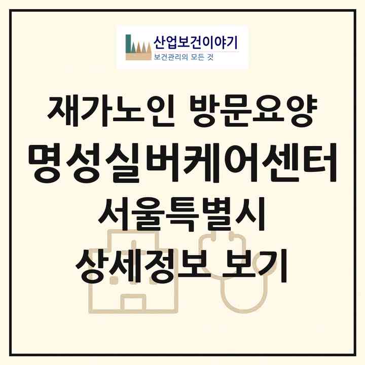 2026 명성실버케어센터(서울 강동구 성내동)|재가노인복지시설 방문요양|주소·인력·정원·평가 정보
