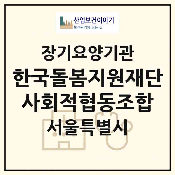 2026 한국돌봄지원재단 사회적협동조합(서울 강동구 고덕동)|재가노인복지시설(방문목욕·방문요양)|주소·인력·정원·평가 정보