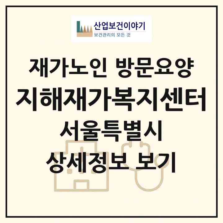 2026 지해재가복지센터(서울 강동구 성내동)|재가노인복지시설 방문요양|주소·인력·정원·평가 정보