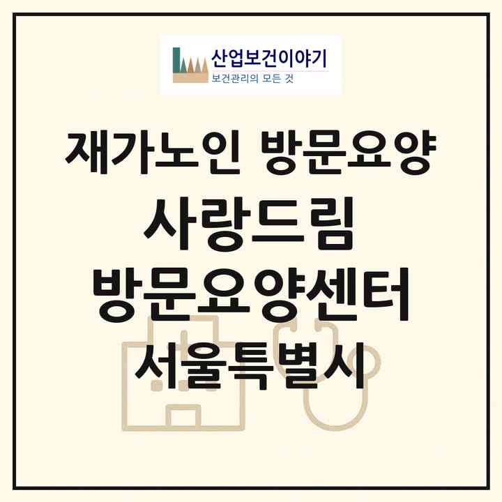 2026 사랑드림 방문요양센터(서울 강동구 상일동)|재가노인복지시설 방문요양|주소·인력·정원·평가 정보
