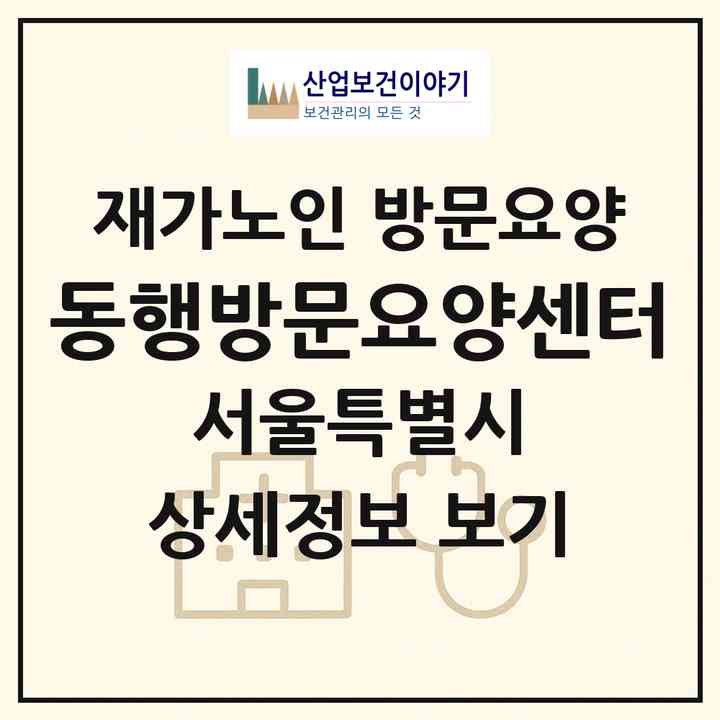 2026 동행방문요양센터(서울 강동구 천호동)|재가노인복지시설 방문요양|주소·인력·정원·평가 정보