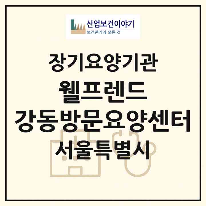 2026 웰프렌드 강동방문요양센터(서울 강동구 성내동)|재가노인복지시설(방문목욕·방문요양)|주소·인력·정원·평가 정보