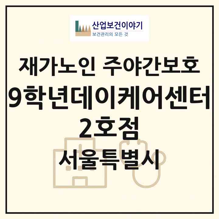 2026 9학년데이케어센터 2호점(서울 강동구 천호동)|재가노인복지시설 주야간보호|주소·인력·정원·평가 정보