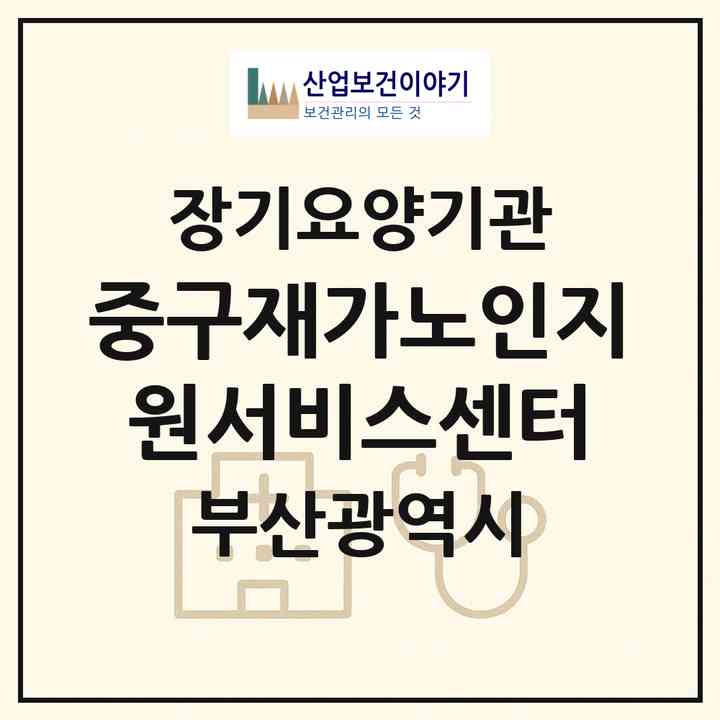 2026 중구재가노인지원서비스센터(부산 중구 보수동1가)|재가노인복지시설(방문요양·주야간보호)|주소·인력·정원·평가 정보