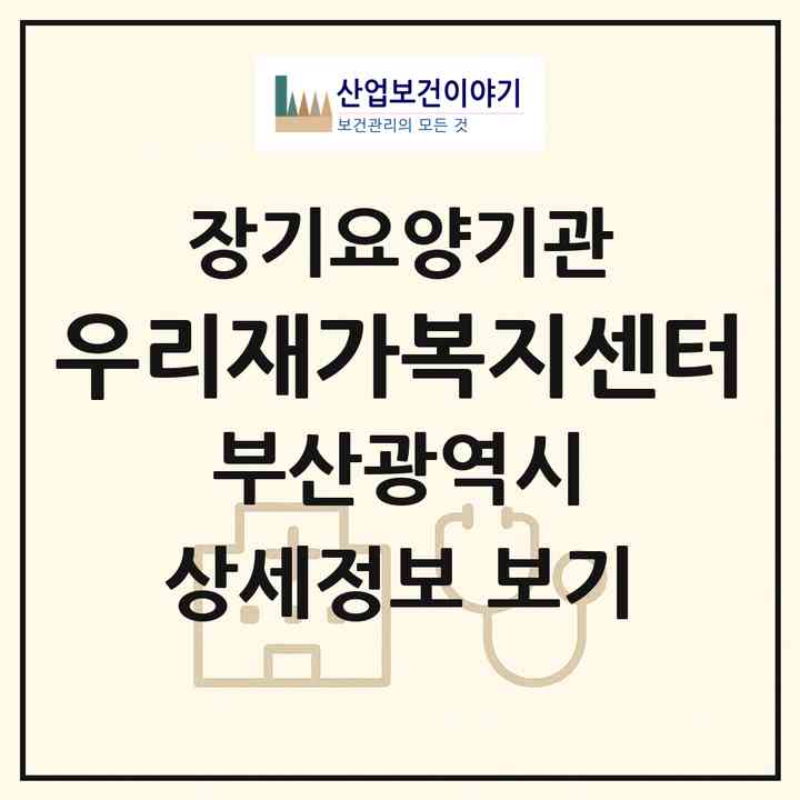 2026 우리재가복지센터(부산 중구 부평동4가)|재가노인복지시설(방문목욕·방문요양)|주소·인력·정원·평가 정보