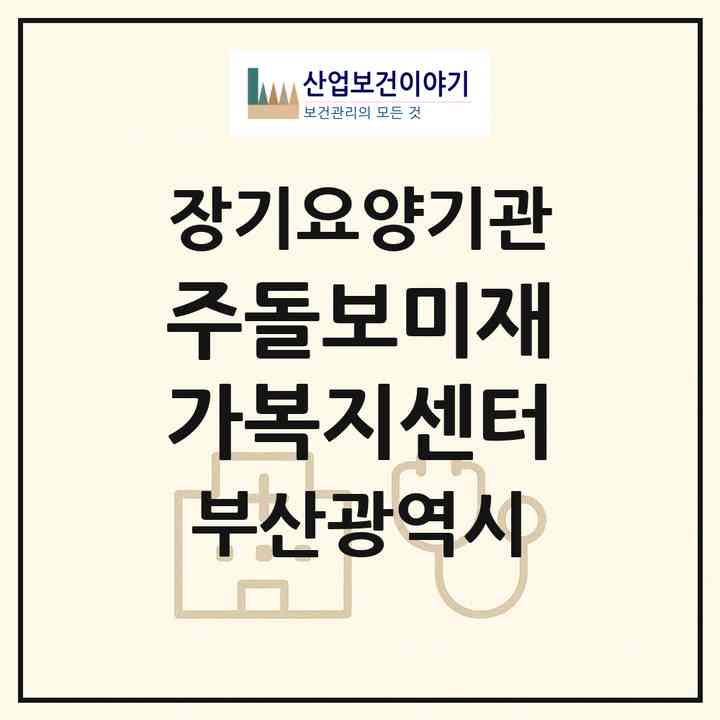 2026 (주)돌보미재가복지센터(부산 중구 보수동2가)|재가노인복지시설(방문목욕·방문요양)|주소·인력·정원·평가 정보