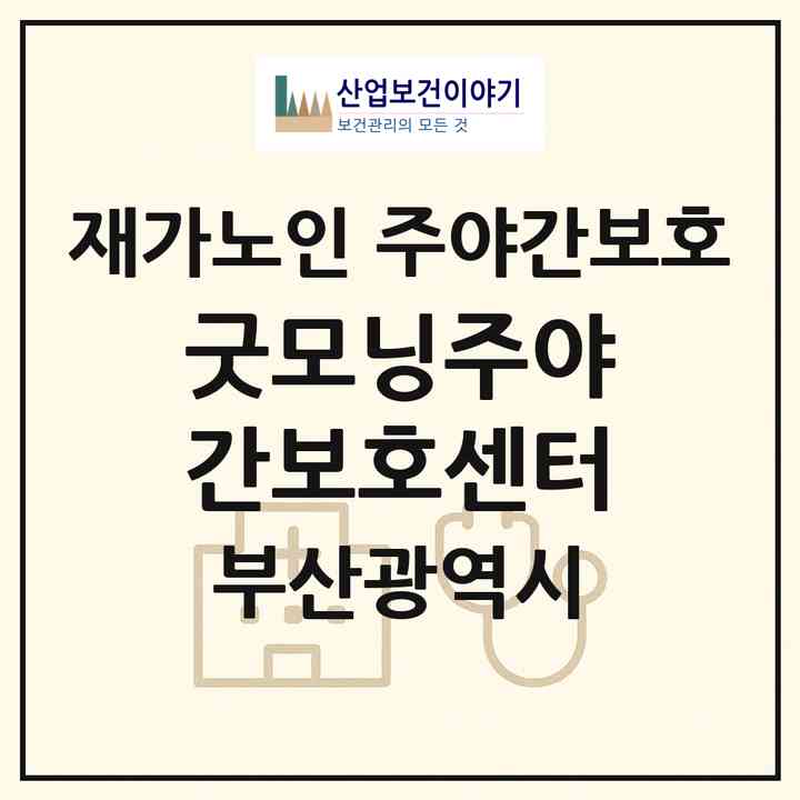 2026 굿모닝주야간보호센터(부산 중구 영주동)|재가노인복지시설 주야간보호|주소·인력·정원·평가 정보