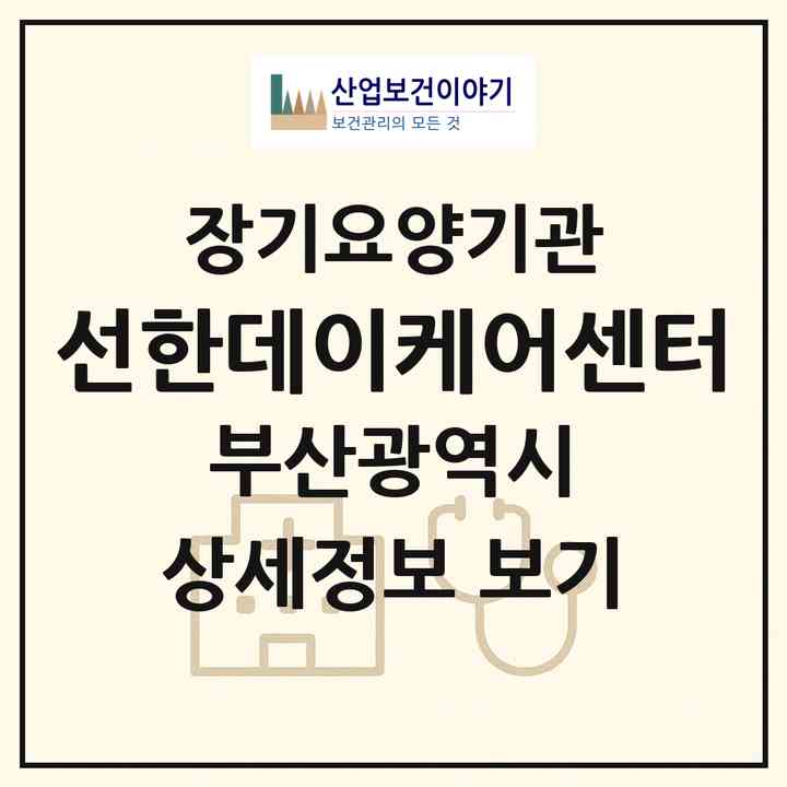2026 선한데이케어센터(부산 중구 대청동1가)|재가노인복지시설(방문목욕·방문요양·주야간보호)|주소·인력·정원·평가 정보