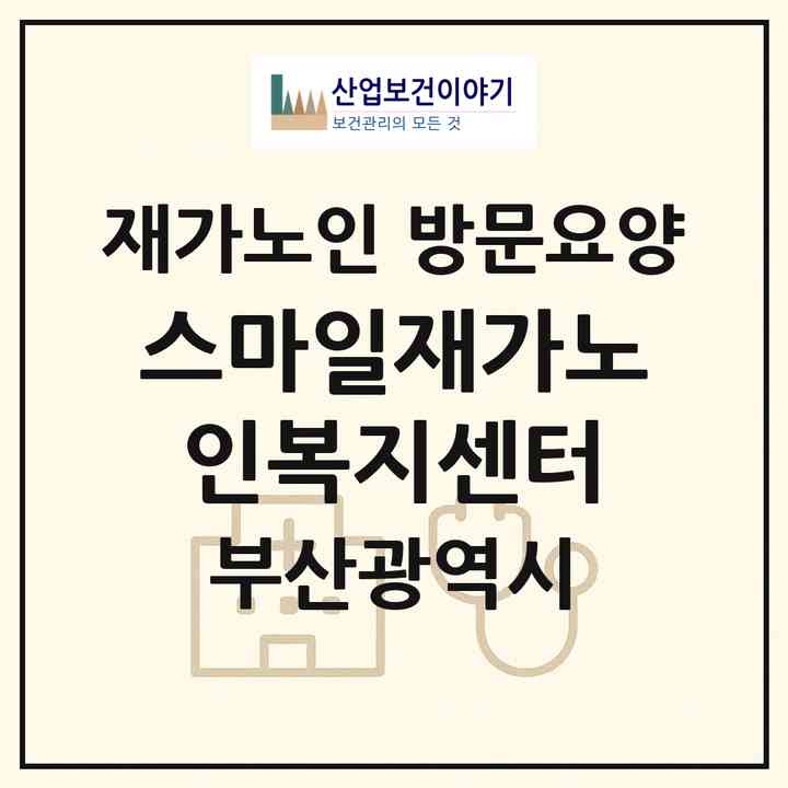 2026 스마일재가노인복지센터(부산 중구 영주동)|재가노인복지시설 방문요양|주소·인력·정원·평가 정보