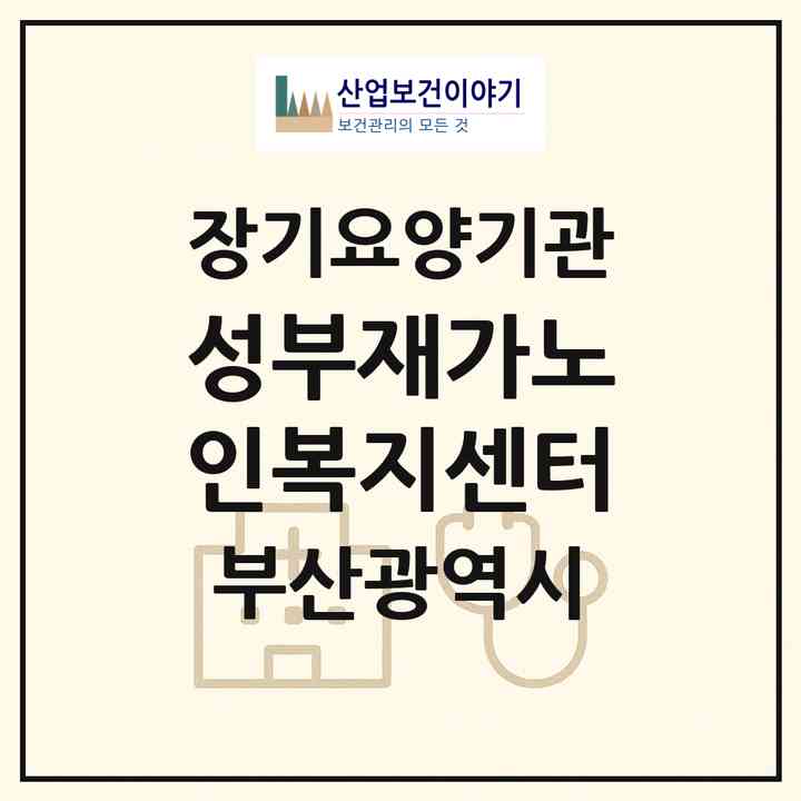 2026 성부재가노인복지센터(부산 중구 보수동2가)|재가노인복지시설(방문목욕·방문요양)|주소·인력·정원·평가 정보