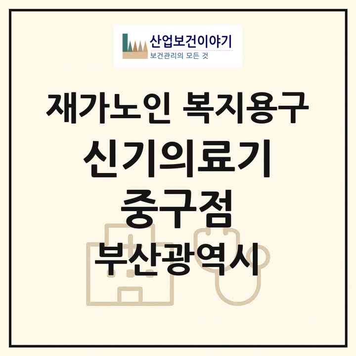 2026 신기의료기 중구점(부산 중구 영주동)|재가노인복지시설 복지용구|주소·인력·정원·평가 정보