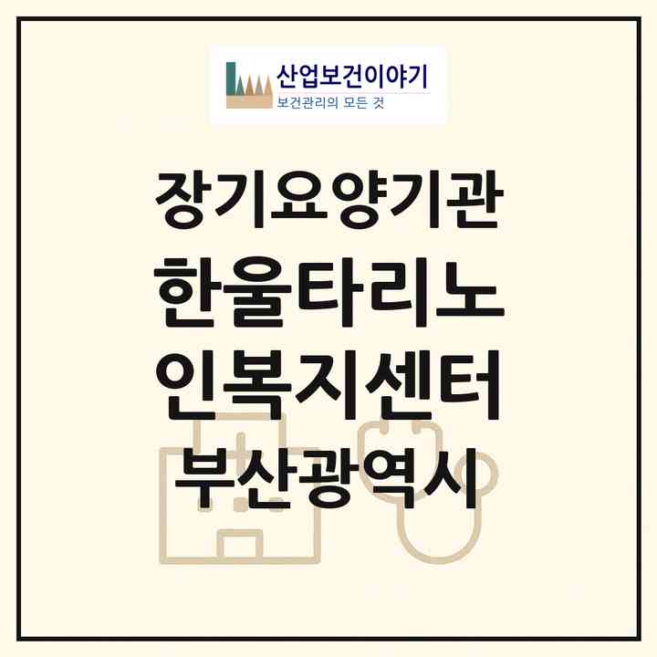 2026 한울타리노인복지센터(부산 중구 보수동2가)|재가노인복지시설(방문목욕·방문요양)|주소·인력·정원·평가 정보