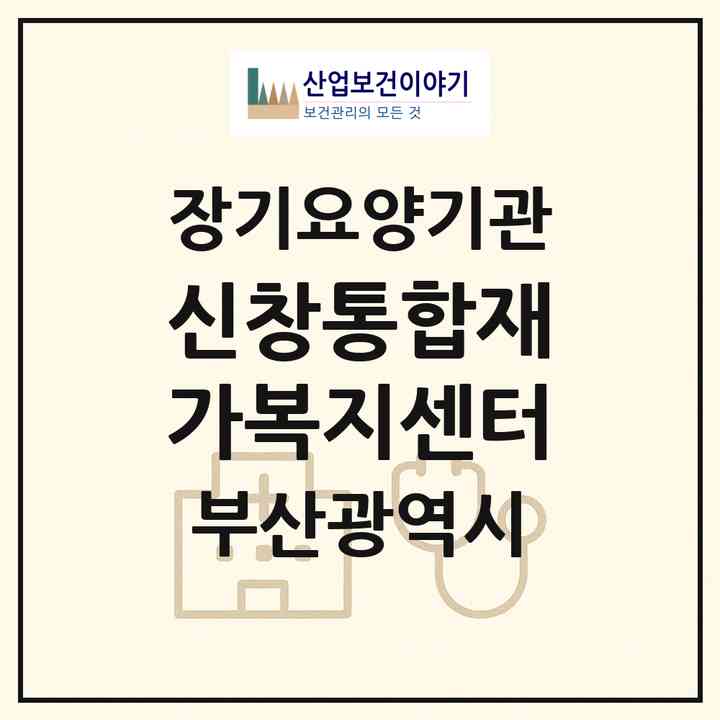 2026 신창통합재가복지센터(부산 중구 중앙동4가)|재가노인복지시설(방문간호·방문목욕·방문요양)|주소·인력·정원·평가 정보