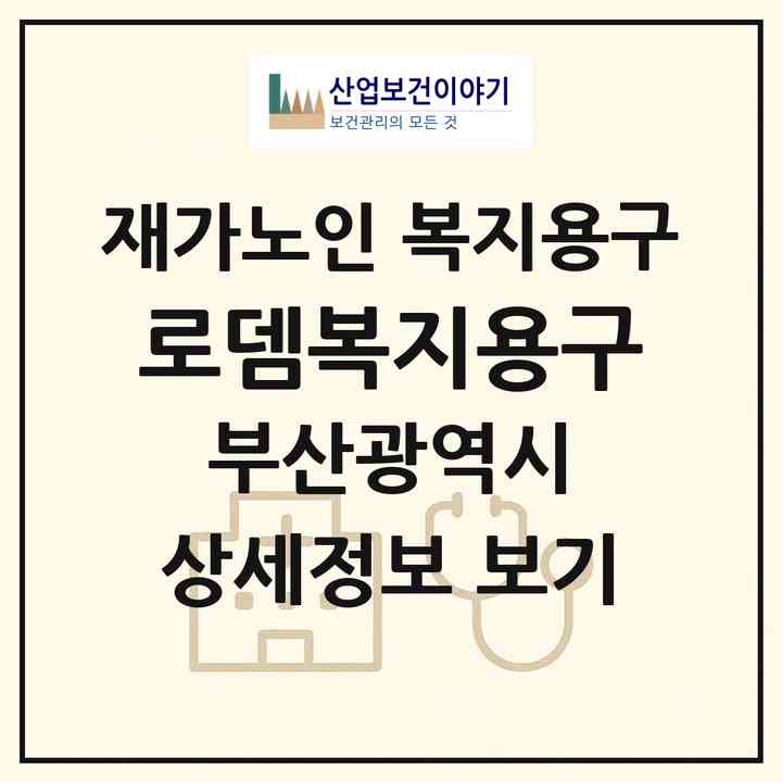2026 로뎀복지용구(부산 중구 중앙동4가)|재가노인복지시설 복지용구|주소·인력·정원·평가 정보