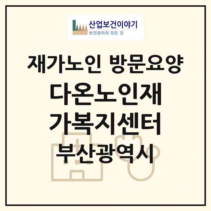 2026 다온노인재가복지센터(부산 중구 대청동4가)|재가노인복지시설 방문요양|주소·인력·정원·평가 정보