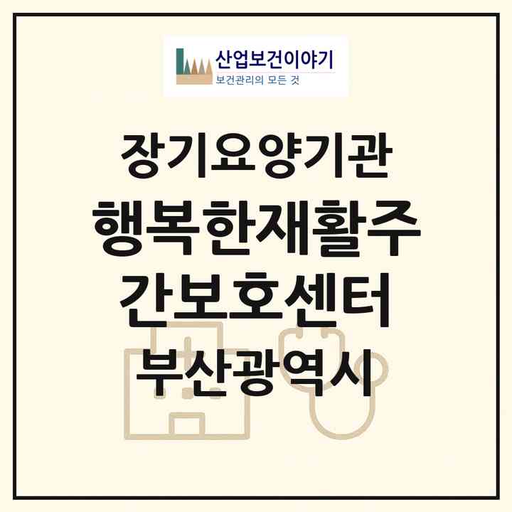 2026 행복한재활주간보호센터(부산 중구 부평동4가)|재가노인복지시설(방문요양·주야간보호)|주소·인력·정원·평가 정보