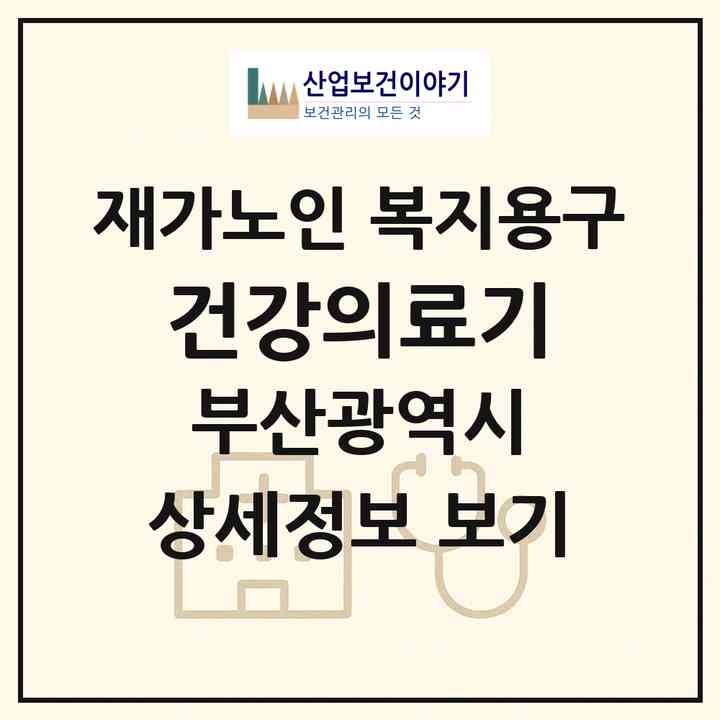 2026 건강의료기(부산 중구 부평동2가)|재가노인복지시설 복지용구|주소·인력·정원·평가 정보
