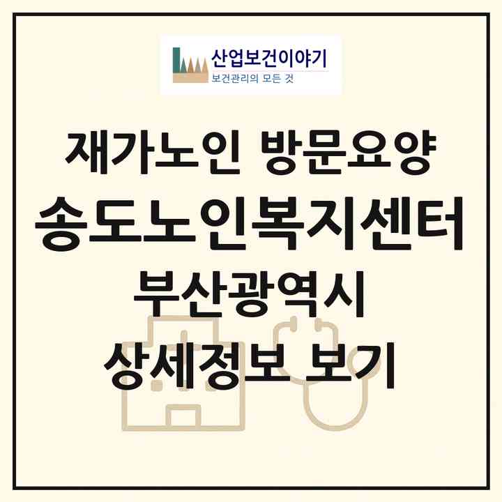 2026 송도노인복지센터(부산 서구 암남동)|재가노인복지시설 방문요양|주소·인력·정원·평가 정보