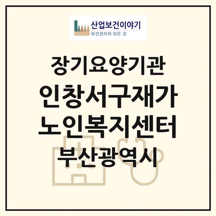 2026 인창서구재가노인복지센터(부산 서구 동대신동3가)|재가노인복지시설(방문요양·주야간보호)|주소·인력·정원·평가 정보