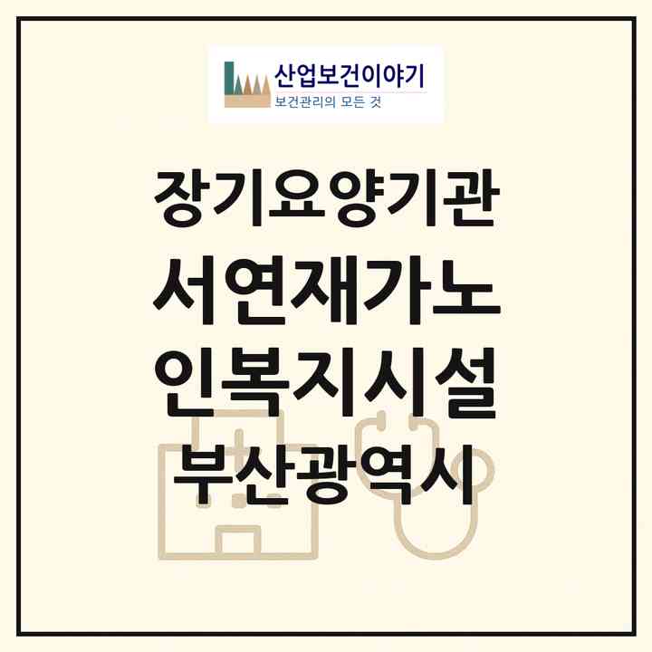 2026 서연재가노인복지시설(부산 서구 동대신동1가)|재가노인복지시설(방문목욕·방문요양)|주소·인력·정원·평가 정보