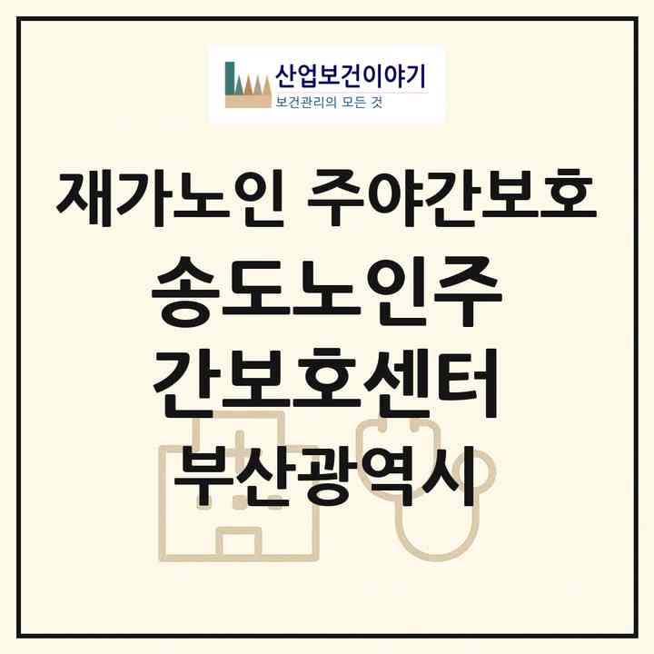 2026 송도노인주간보호센터(부산 서구 암남동)|재가노인복지시설 주야간보호|주소·인력·정원·평가 정보