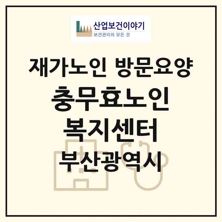 2026 충무효노인복지센터(부산 서구 남부민동)|재가노인복지시설 방문요양|주소·인력·정원·평가 정보