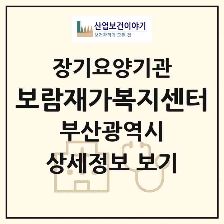2026 보람재가복지센터(부산 서구 서대신동3가)|재가노인복지시설(방문목욕·방문요양)|주소·인력·정원·평가 정보