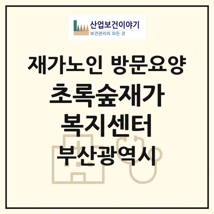 2026 초록숲재가복지센터(부산 서구 서대신동2가)|재가노인복지시설 방문요양|주소·인력·정원·평가 정보