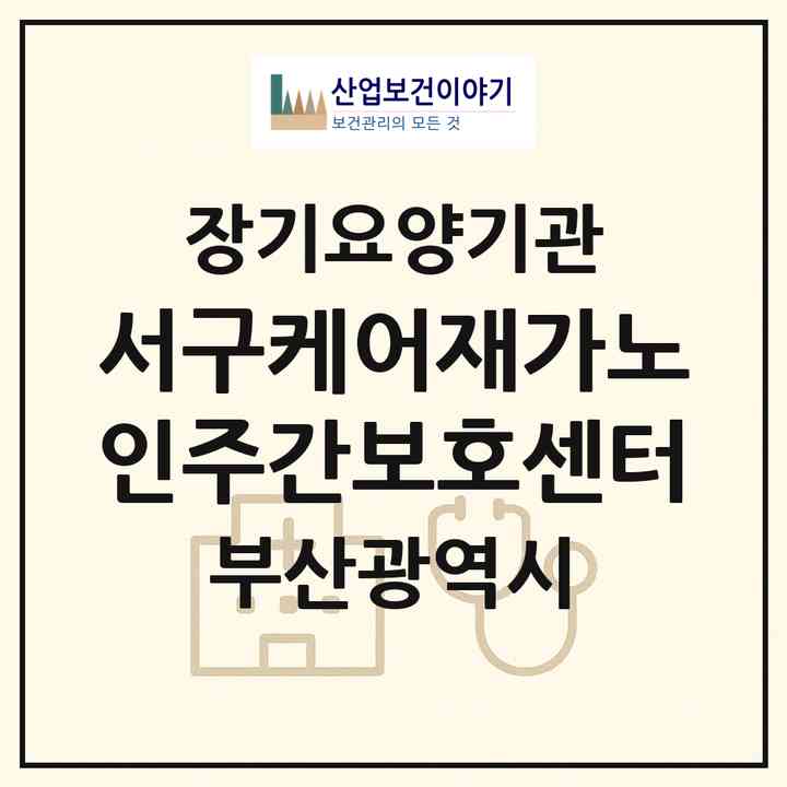 2026 서구케어재가노인주간보호센터(부산 서구 부용동2가)|재가노인복지시설(방문요양·주야간보호)|주소·인력·정원·평가 정보