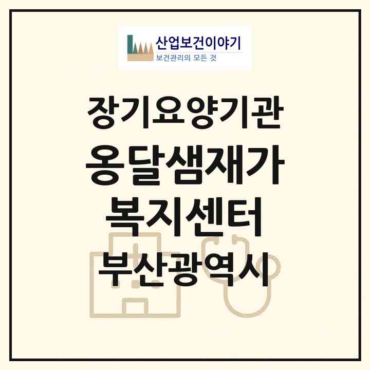 2026 옹달샘재가복지센터(부산 서구 동대신동1가)|재가노인복지시설(방문목욕·방문요양)|주소·인력·정원·평가 정보