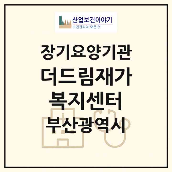2026 더드림재가복지센터(부산 서구 토성동3가)|재가노인복지시설(방문간호·방문요양)|주소·인력·정원·평가 정보