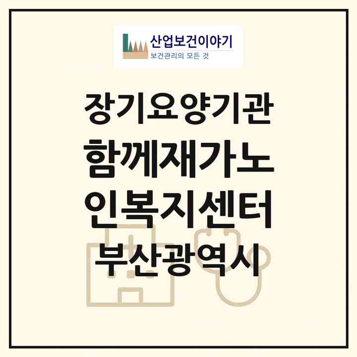2026 함께재가노인복지센터(부산 서구 동대신동2가)|재가노인복지시설(방문목욕·방문요양)|주소·인력·정원·평가 정보