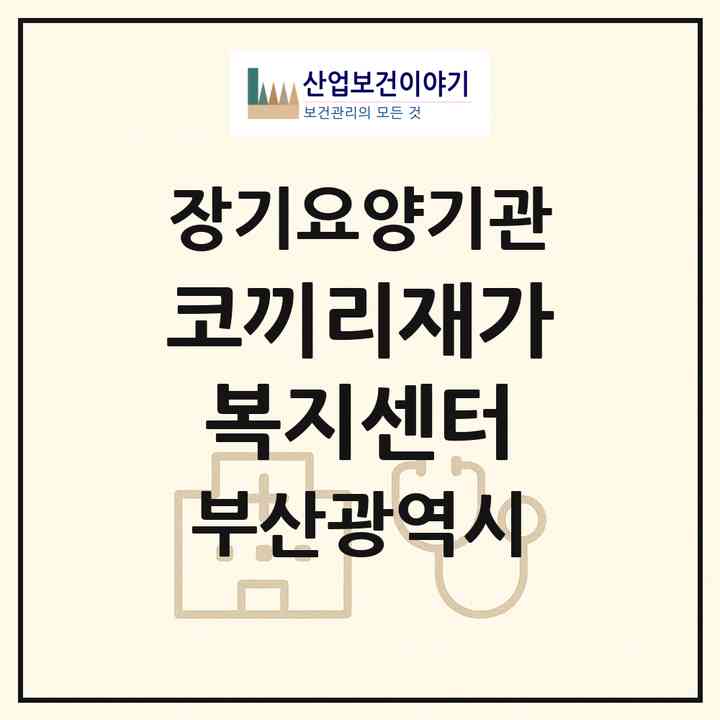 2026 코끼리재가복지센터(부산 서구 충무동1가)|재가노인복지시설(방문목욕·방문요양)|주소·인력·정원·평가 정보