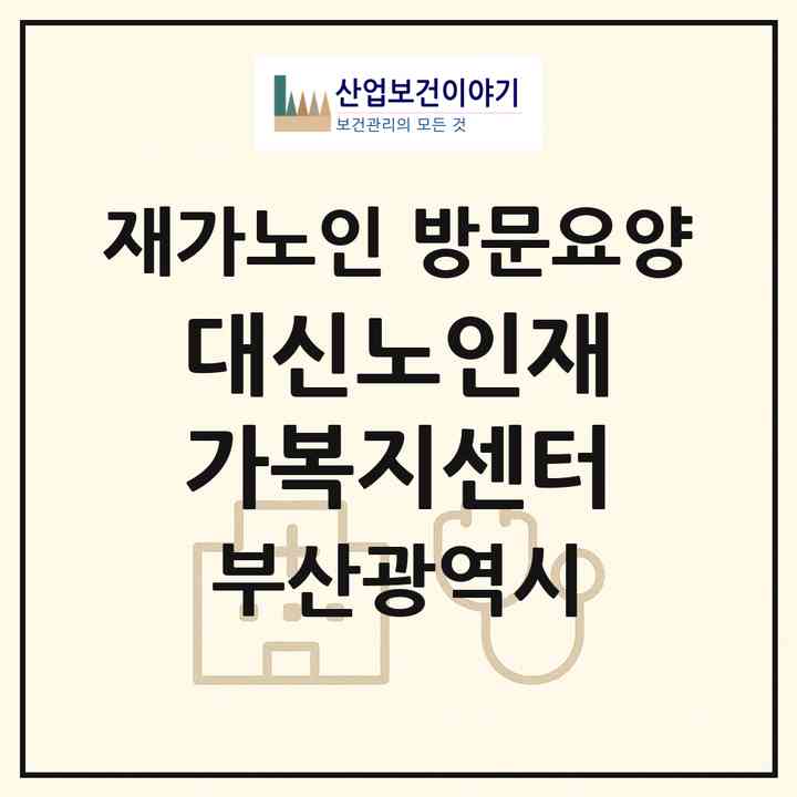 2026 대신노인재가복지센터(부산 서구 서대신동3가)|재가노인복지시설 방문요양|주소·인력·정원·평가 정보