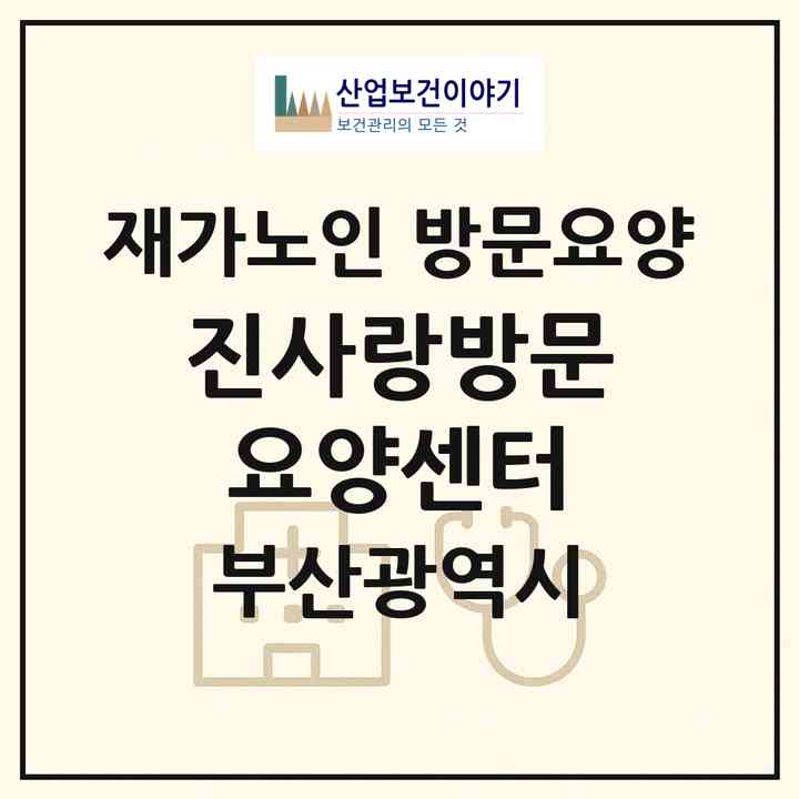 2026 진사랑방문요양센터(부산 서구 동대신동1가)|재가노인복지시설 방문요양|주소·인력·정원·평가 정보