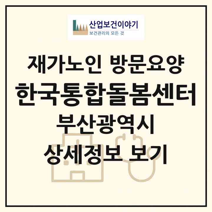 2026 한국통합돌봄센터(부산 서구 서대신동3가)|재가노인복지시설 방문요양|주소·인력·정원·평가 정보