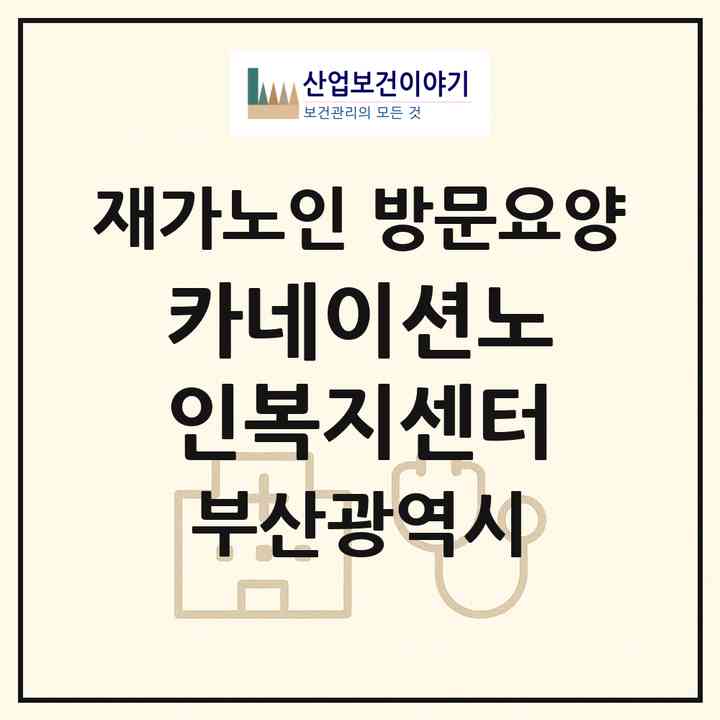 2026 카네이션노인복지센터(부산 동구 초량동)|재가노인복지시설 방문요양|주소·인력·정원·평가 정보