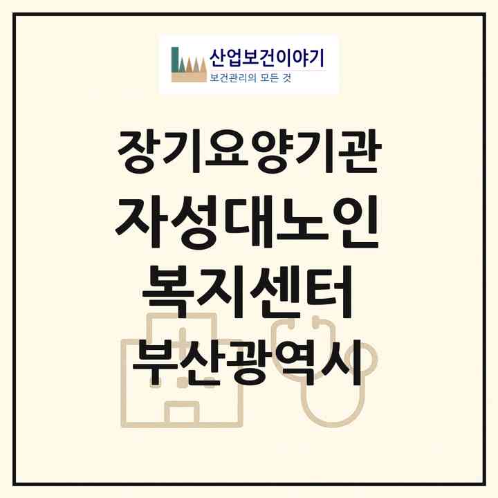 2026 자성대노인복지센터(부산 동구 범일동)|재가노인복지시설(방문목욕·방문요양)|주소·인력·정원·평가 정보