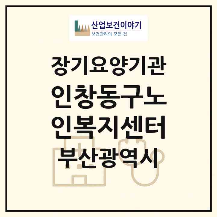 2026 인창동구노인복지센터(부산 동구 초량동)|재가노인복지시설(방문목욕·방문요양·주야간보호)|주소·인력·정원·평가 정보